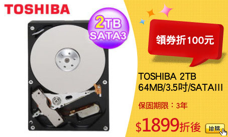 TOSHIBA 2TB
64MB/3.5吋/SATAIII