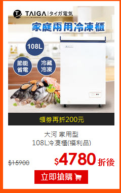 大河 家用型<br>
108L冷凍櫃(福利品)