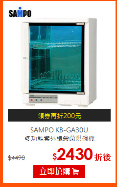 SAMPO KB-GA30U<BR>
多功能紫外線殺菌烘碗機