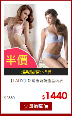 【LADY】熱銷機能調整型內衣