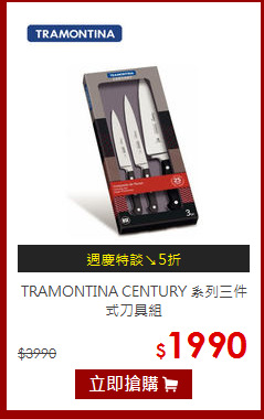 TRAMONTINA CENTURY 系列三件式刀具組