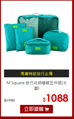 M Square 旅行收納精裝五件組(水藍)