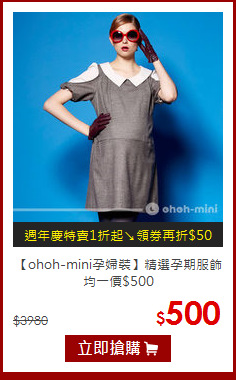 【ohoh-mini孕婦裝】精選孕期服飾 均一價$500