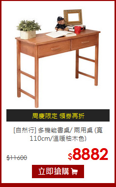 [自然行] 多機能書桌/ 兩用桌 (寬110cm/溫暖柚木色)