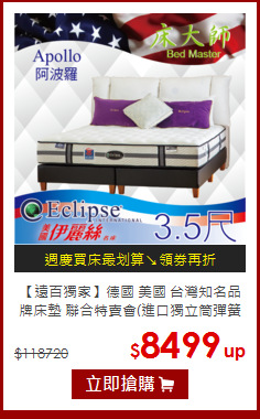 【遠百獨家】德國 美國 台灣知名品牌床墊 聯合特賣會(進口獨立筒彈簧床 只要8499元)