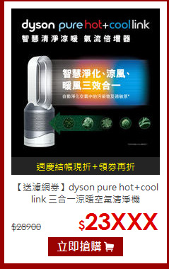 【送濾網券】dyson pure hot+cool link 三合一涼暖空氣清淨機
