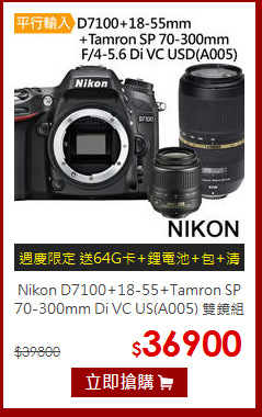 Nikon D7100+18-55+Tamron SP 70-300mm Di VC US(A005) 雙鏡組