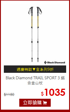 Black Diamond TRAIL SPORT 3 鋁合金山杖