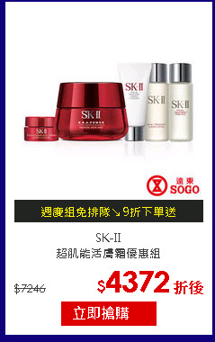 SK-II<br>
超肌能活膚霜優惠組