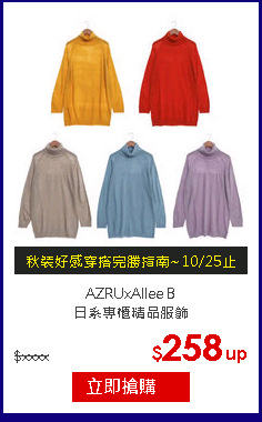 AZRUxAllee B<br>
日系專櫃精品服飾