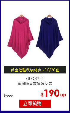 GLORY21<br>
歐風時尚高質感女裝