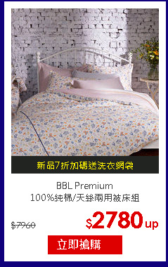 BBL Premium<br>
100%純棉/天絲兩用被床組