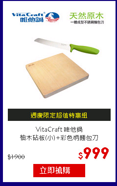 VitaCraft 唯他鍋<br>
柚木砧板(小)+彩色柄麵包刀