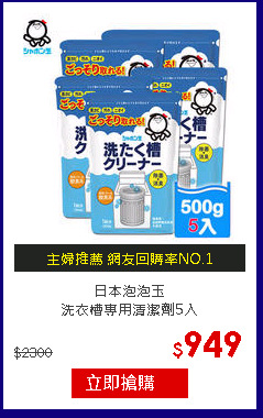 日本泡泡玉<br>
洗衣槽專用清潔劑5入