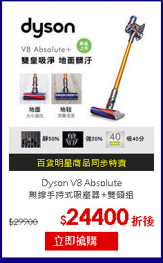 Dyson V8 Absolute<br>
無線手持式吸塵器+雙頭組