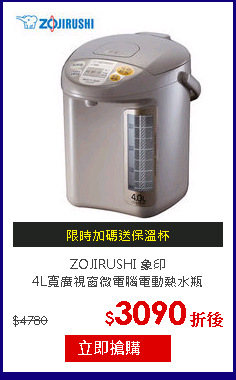 ZOJIRUSHI 象印<br>
4L寬廣視窗微電腦電動熱水瓶