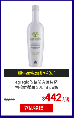 egregio依格閣有機特級<br>
初榨橄欖油 500ml x 6瓶