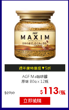 AGF Ma咖啡罐<br>
原味 80g x 12瓶