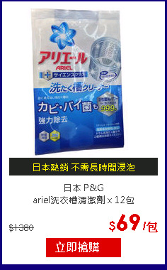 日本 P&G<br>
ariel洗衣槽清潔劑 x 12包