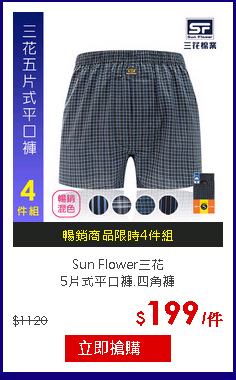 Sun Flower三花<br>
5片式平口褲.四角褲