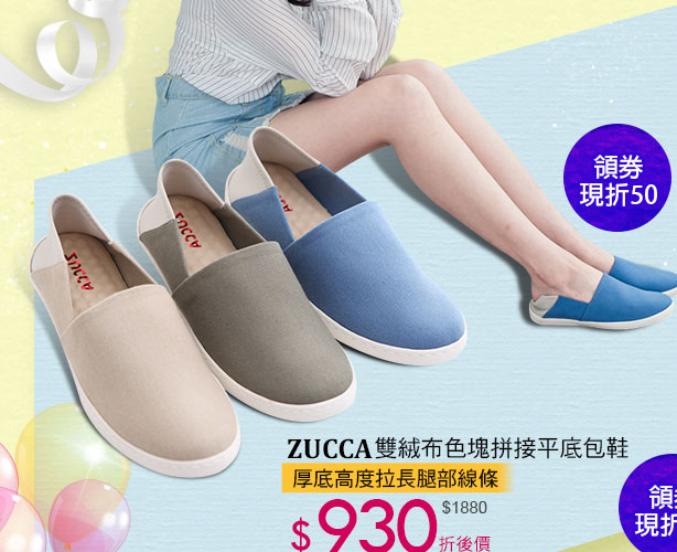 ZUCCA雙絨布色塊拼接平底包鞋