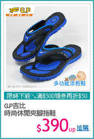 G.P吉比
時尚休閒夾腳拖鞋