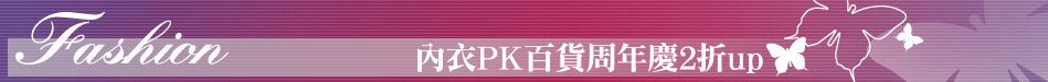 內衣PK百貨周年慶2折up