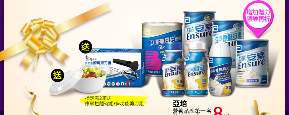 亞培營養品牌第一名營養品/奶粉指定滿2箱送康寧拉麵碗組/多功能剪刀組