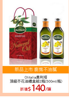 Olitalia奧利塔
頂級芥花油禮盒組2瓶(500ml/瓶)