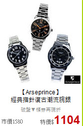【Arseprince】<BR>
經典指針復古潮流腕錶