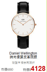 Daniel Wellington<BR>
時尚優質皮革腕錶