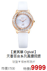 【愛其華 Ogival】<BR>
天香百合系列真鑽腕錶