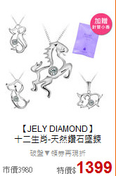 【JELY DIAMOND】<BR>
十二生肖-天然鑽石墜鍊