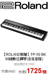 【ROLAND樂蘭】FP-50 BK<br>88鍵數位鋼琴(含延音踏)
