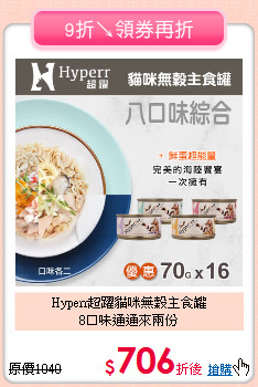 Hyperr超躍貓咪無穀主食罐<br>8口味通通來兩份