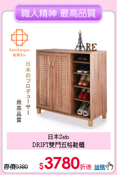 日本Sato<BR>
DRIFT雙門五格鞋櫃