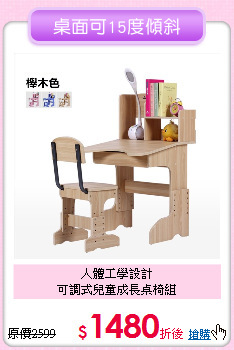 人體工學設計<BR>
可調式兒童成長桌椅組