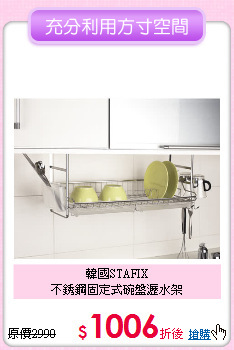 韓國STAFIX<BR>不銹鋼固定式碗盤瀝水架