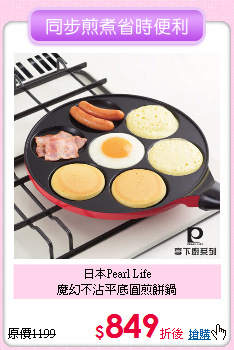 日本Pearl Life<BR>魔幻不沾平底圓煎餅鍋
