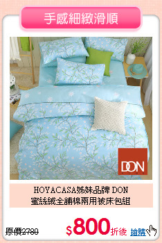 HOYACASA姊妹品牌 DON<BR>
蜜絲絨全舖棉兩用被床包組