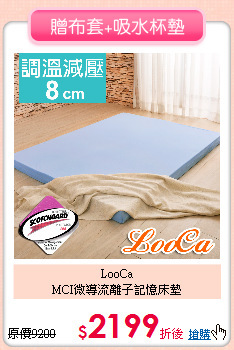LooCa<BR> 
MCI微導流離子記憶床墊