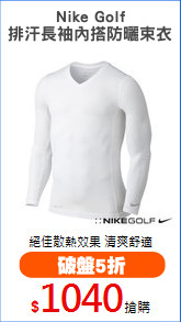 Nike Golf
排汗長袖內搭防曬束衣
