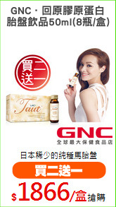 GNC．回原膠原蛋白
胎盤飲品50ml(8瓶/盒)