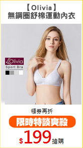 【Olivia】
無鋼圈舒棉運動內衣