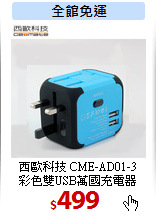 西歐科技 CME-AD01-3<br>
彩色雙USB萬國充電器