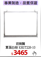 百樂購<br>
單面白板 KHST228-10
