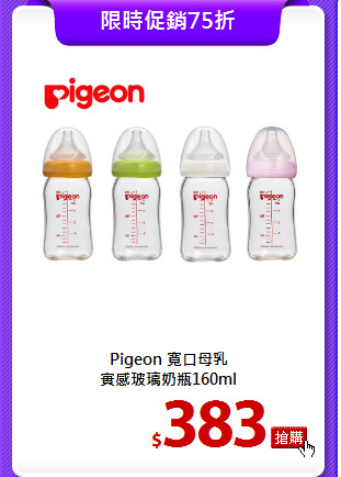 Pigeon 寬口母乳<br>
實感玻璃奶瓶160ml