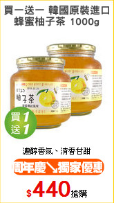 買一送一 韓國原裝進口
蜂蜜柚子茶 1000g
