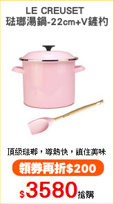 LE CREUSET 
琺瑯湯鍋-22cm+V鏟杓