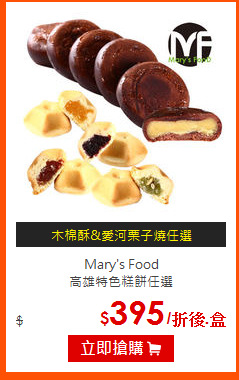 Mary's Food<br>
高雄特色糕餅任選